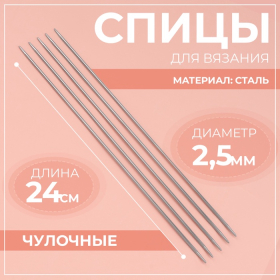 Спицы для вязания, чулочные, d = 2,5 мм, 24 см, 5 шт