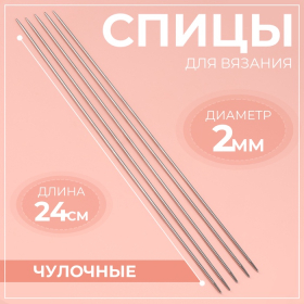 Спицы для вязания, чулочные, d = 2 мм, 24 см, 5 шт