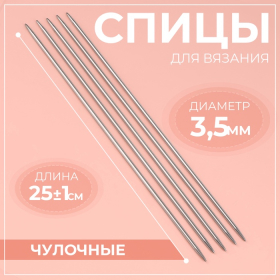 Спицы для вязания, чулочные, d = 3,5 мм, 25 ± 1 см, 5 шт