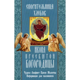 Спорительница хлебов икона Пресвятой Богородицы. Чудеса. Акафист. Канон. Молитвы. Информация для паломников