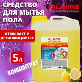 Средство для мытья пола и стен 5 кг LAIMA PROFESSIONAL концентрированное, "Антибактериальный эффект. Лимон", 607966