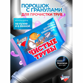 Средство для прочистки канализационных труб 90 г ЧИСТЫЕ ТРУБЫ (ТИП КРОТ) порошок, Б34-2