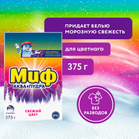 Стиральный порошок для ручной стирки 375 г, МИФ "Свежий цвет", 741113