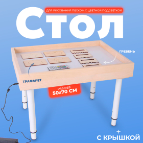 Стол для рисования песком с цветной подсветкой, 50 × 70 см и крышкой + гребень и трафарет