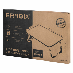 Столик складной для ноутбука/завтрака BRABIX BT-002 (600х400х265 мм), черный, 532901