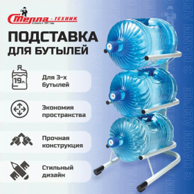 Стойка стеллаж для хранения воды на 3 бутыли по 19 литров, СВ-3, металл, 98826