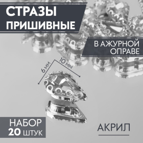 Стразы пришивные «Капля», в ажурной оправе, 6 × 10 мм, 20 шт, цвет белый