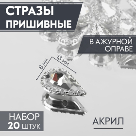 Стразы пришивные «Капля», в ажурной оправе, 8 × 13 мм, 20 шт, цвет белый