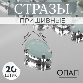 Стразы пришивные «Капля», в оправе, 10 × 14 мм, 20 шт, цвет белый опал