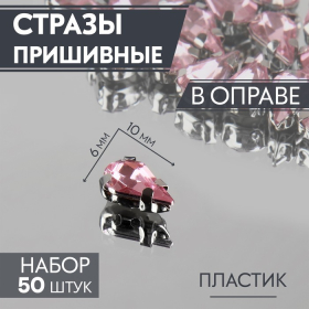 Стразы пришивные «Капля», в оправе, 6 × 10 мм, 50 шт, цвет розовый