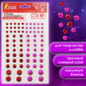 Стразы самоклеящиеся "Круглые", 6-15 мм, 80 шт., розовые/красные, на подложке, ОСТРОВ СОКРОВИЩ, 661391