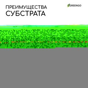 Субстрат кокосовый, универсальный, для террариумов и растений, в брикете, 25 л, 100% торф, Greengo
