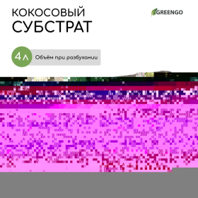 Субстрат кокосовый, универсальный, для террариумов и растений, в брикете, 4 л, Greengo