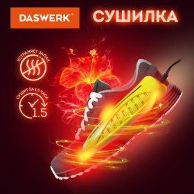 Сушилка для обуви электрическая с подсветкой, сушка для обуви, 10 Вт, DASWERK, SD3, 456196