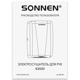 Сушилка для рук ВЫСОКОСКОРОСТНАЯ АНТИВАНДАЛЬНАЯ SONNEN K2020, 1000 Вт, 100 м/с, IPX3, 72 дБ, нержавеющая сталь, 607193