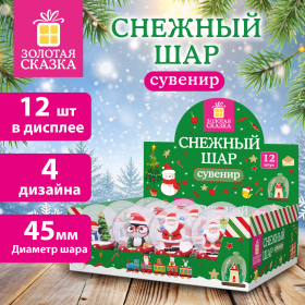 Сувенир снежный шар ДРУЗЬЯ ДЕДА МОРОЗА, диаметр 45 мм, полистоун/стекло, 4 дизайна ассорти, ЗОЛОТАЯ СКАЗКА, 592138
