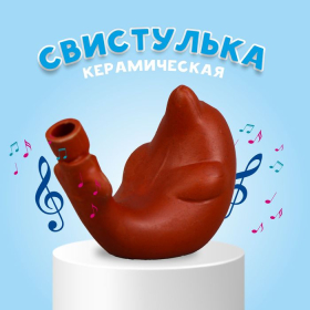 Свистулька керамическая 