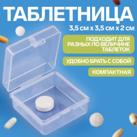 Таблетница, 3,5 × 3,5 × 2 см, 1 секция, цвет прозрачный