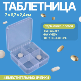 Таблетница, 4 секции, 7 × 6,7 × 2,4 см, цвет прозрачный