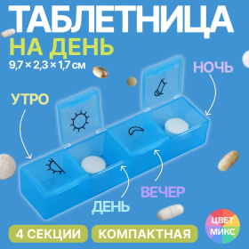 Таблетница, 9,7 × 2,3 × 1,7 см, 4 секции, цвет синий