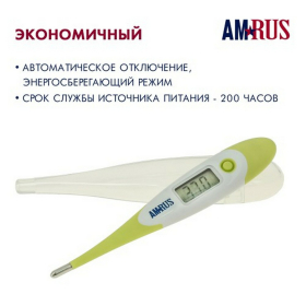 Термометр электронный медицинский AMDT-12 водонепроницаемый, AMRUS, 00-00001831