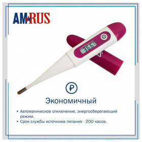 Термометр электронный медицинский AMDT-16 с защитным колпачком, AMRUS, 00-00002677