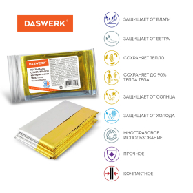 Термоодеяло/покрывало изотермическое серебро/золото спасательное 160х210 см, DASWERK, 630841