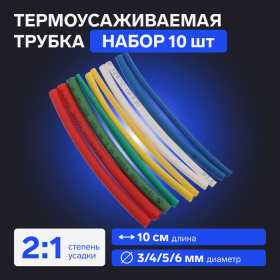 Термоусаживаемая трубка 3/4/5/6 набор (3/4мм -3 цв, 5/6 мм-2 цв 10 cм), 10 шт