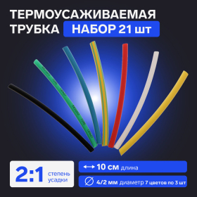 Термоусаживаемая трубка 4/2 набор (7 цветов по 3 шт, 10 cм), 21 шт