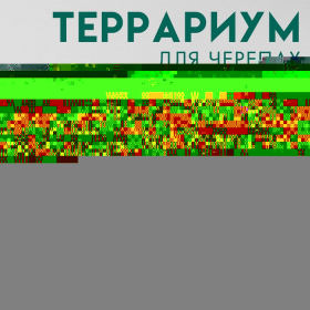 Террариум для черепах 45 литров, с крышкой, полкой и лесенкой, 55 х 33 х 25 см