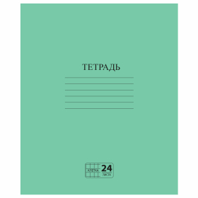 Тетрадь ЗЕЛЁНАЯ обложка 24 л., клетка с полями, офсет №2 ЭКОНОМ, 