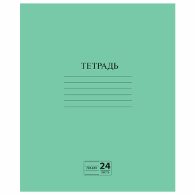 Тетрадь ЗЕЛЁНАЯ обложка 24 л., линия с полями, офсет №2 ЭКОНОМ, 