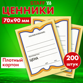 Ценники картонные "Бабочка 4", 70х90 мм, комплект 200 шт., STAFF, 128681