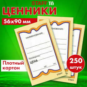 Ценники картонные "Бабочка 5", 56х90 мм, комплект 250 шт., STAFF, 128680