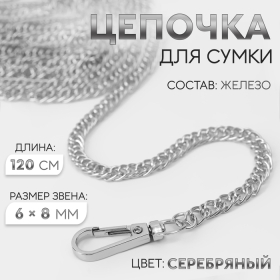 Цепочка для сумки, с карабинами, железная, 6 × 8 мм, 120 см, цвет серебряный