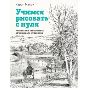 Учимся рисовать с нуля. Уникальный самоучитель начинающего художника. Мэсси К.