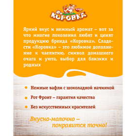 Вафли РОТ ФРОНТ "Коровка" с шоколадной начинкой, 300 г, РФ15002