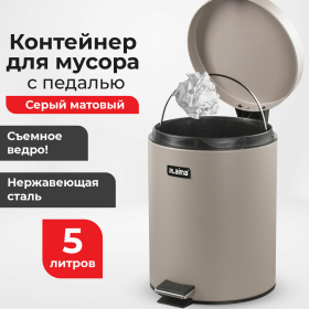 Ведро мусорное с педалью 5 литров "Classic", СЕРОЕ МАТОВОЕ, металлическое, со съемным внутренним ведром, LAIMA, 602489, 602849