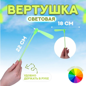 Вертушка «Запуск» световая, цвета МИКС