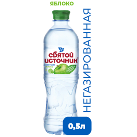 Вода негазированная питьевая СВЯТОЙ ИСТОЧНИК со вкусом яблока 0,5 л, 4603934001011