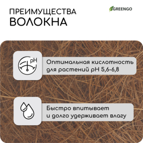 Волокно кокосовое, для мульчирования, 2 л, Greengo