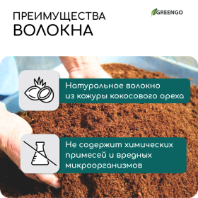 Волокно кокосовое, для мульчирования, 2 л, Greengo