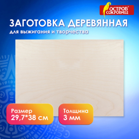 Заготовка деревянная для выжигания, выпиливания, росписи, А3 (297х380 мм), 1 штука, ОСТРОВ СОКРОВИЩ, 150650