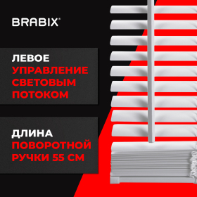 Жалюзи горизонтальные BRABIX 55х155 см, ПЛАСТИК, цвет белый, 608605