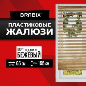 Жалюзи горизонтальные BRABIX 65х155 см, ПЛАСТИК, под дерево, бежевый, 608621