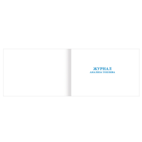 Журнал анализа топлива, 48 л., картон, блок офсет, А4 292х200 мм, STAFF, 130266