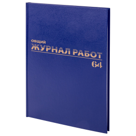 Журнал Общий журнал работ, 64 л., бумвинил, блок офсет, А4 200х290 мм, BRAUBERG, 130144