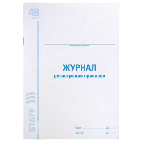 Журнал регистрации приказов, 48 л., картон, блок офсет, А4 200х290 мм, STAFF, 130079