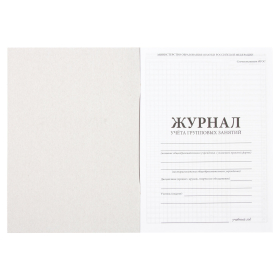 Журнал учёта групповых занятий, 48 л., картон, блок офсет, А4 200х280 мм, STAFF, 130246