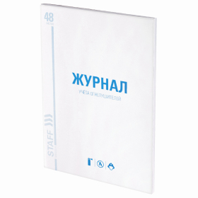 Журнал учёта огнетушителей, 48 л., картон, блок офсет, А4 200х290 мм, STAFF, 130248
